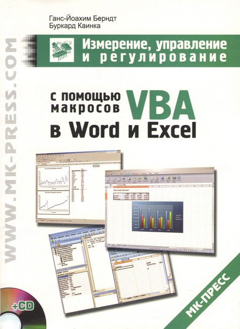 Вимірювання, керування та регулювання за допомогою макросів VBA в Word і Excel.
