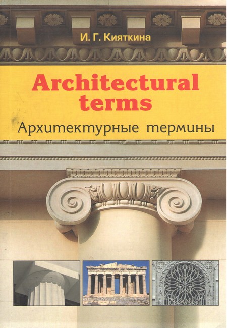 Architectural terms - Архитектурные термины.