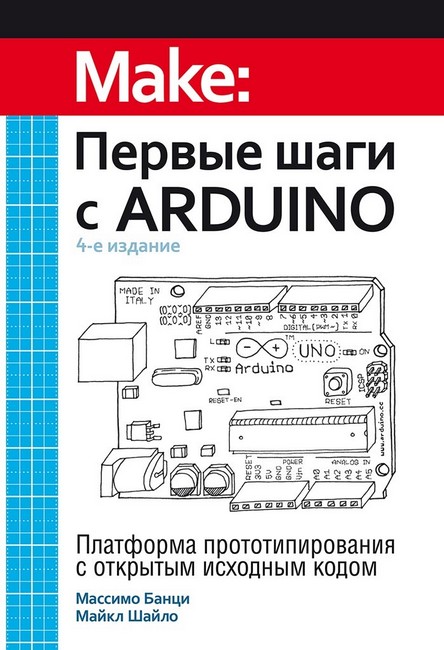 Первые шаги с Arduino. 4 издание