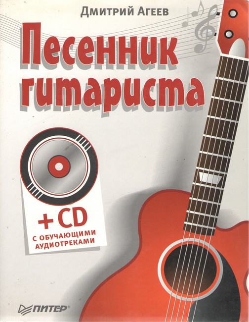 Книга пісень для гітариста (+CD з навчальними аудіотреками)