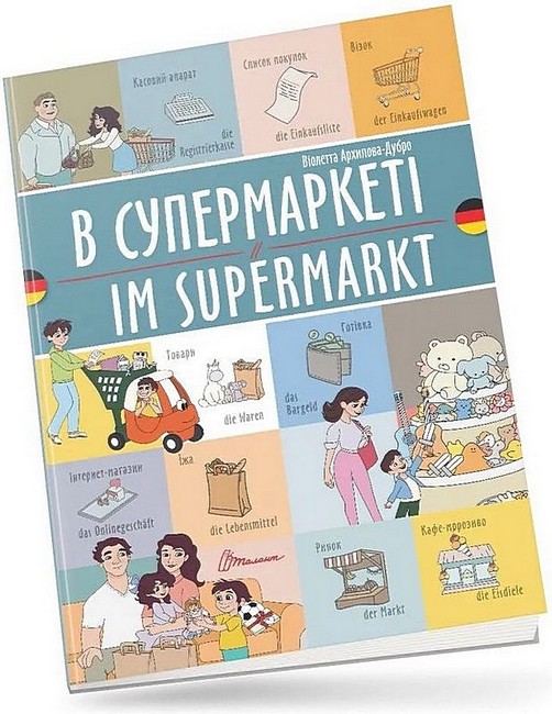 В супермаркеті / Im supermarkt